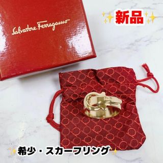 サルヴァトーレフェラガモ(Salvatore Ferragamo)の新品　希少　サルヴァトーレフェラガモ　スカーフリング　ゴールド　箱・保存袋あり(その他)