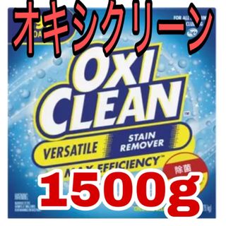 オキシクリーン　1500g コストコ　お試し　つけ置き　洗濯　人気　掃除(洗剤/柔軟剤)