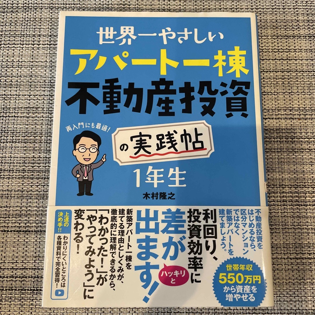 世界一やさしいアパート一棟不動産投資の実践帖　１年生 エンタメ/ホビーの本(ビジネス/経済)の商品写真