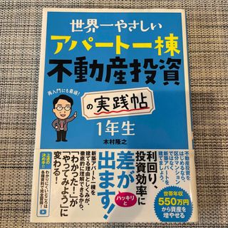 世界一やさしいアパート一棟不動産投資の実践帖　１年生(ビジネス/経済)