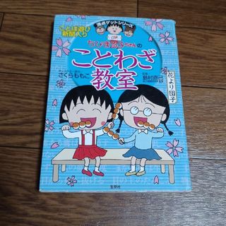 シュウエイシャ(集英社)のちびまる子ちゃんのことわざ教室(絵本/児童書)