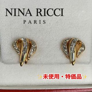 ニナリッチ(NINA RICCI)の未使用　特価品　NINARICCI　ニナリッチ　イヤリング　ラインストーン(イヤリング)