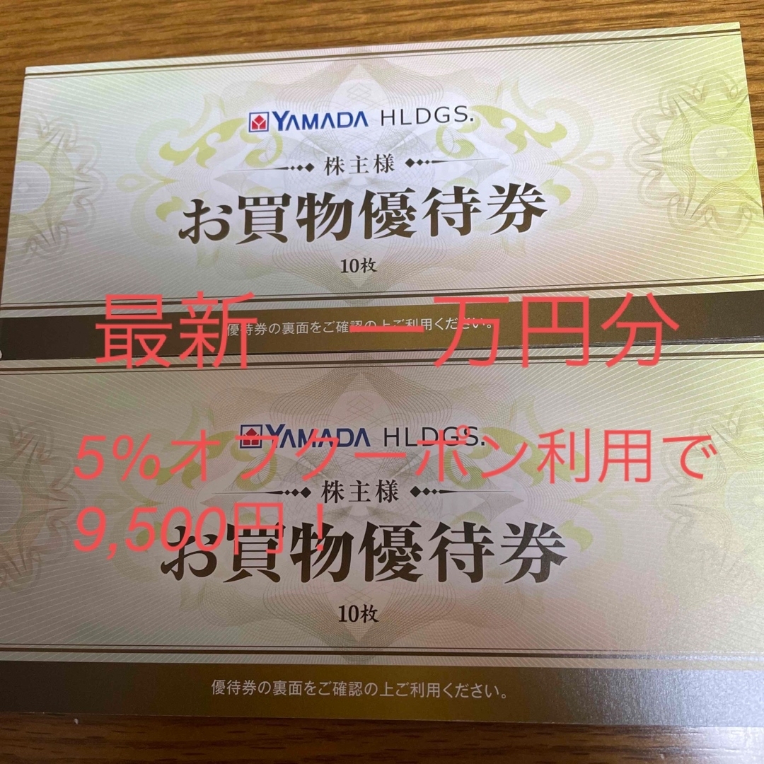 5年保証 最新 ヤマダ電機 株主優待 10，000円分 | www.butiuae.com