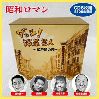 【1点物】 ザッツ！浅草芸人〜江戸前の絆〜 CD 6枚セット sm143(演芸/落語)