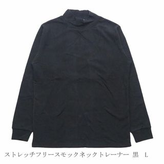 ストレッチフリースモックネックトレーナー　ブラック　L 新品(スウェット)