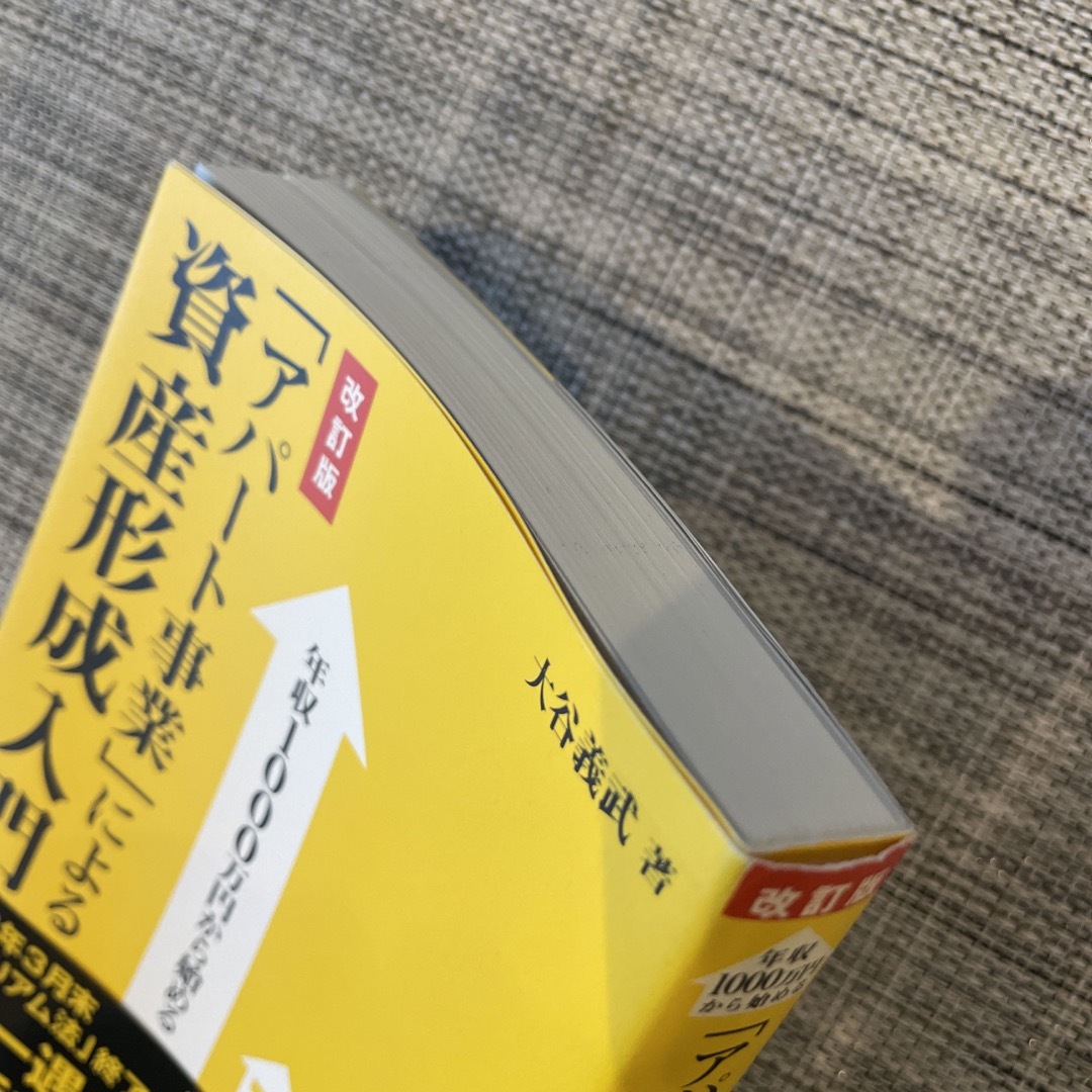 幻冬舎(ゲントウシャ)の「アパ－ト事業」による資産形成入門 エンタメ/ホビーの本(ビジネス/経済)の商品写真