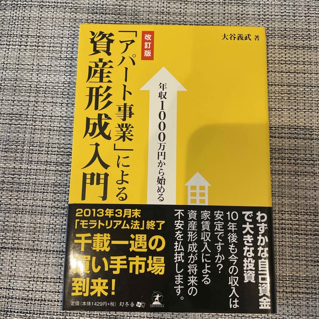 幻冬舎(ゲントウシャ)の「アパ－ト事業」による資産形成入門 エンタメ/ホビーの本(ビジネス/経済)の商品写真