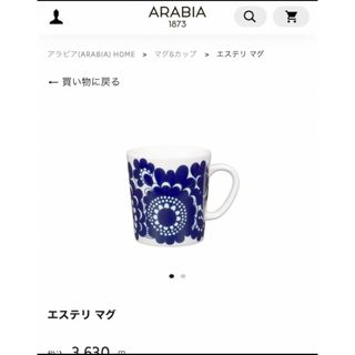 アラビア(ARABIA)のアラビア　ARABIA  エステリ　マグ　箱入り(食器)