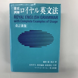 ロイヤル英文法(語学/参考書)