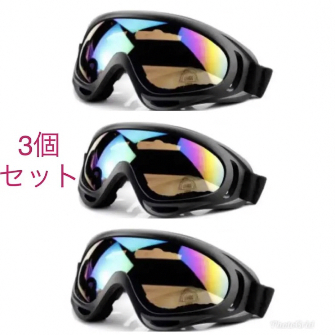 3つセット！新品 ◆UV400 ゴーグル ◆ スキー スノボー バイクなど スポーツ/アウトドアのスノーボード(アクセサリー)の商品写真