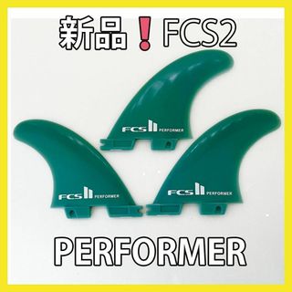 新品最安値　FCS2　トライフィン　パフォーマー　ミディアム　サーフィン　G5(サーフィン)