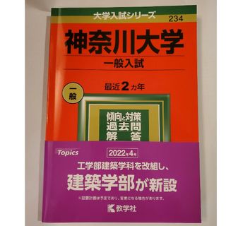 キョウガクシャ(教学社)の神奈川大学（一般入試）2022　赤本(語学/参考書)