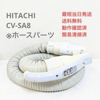 ヒタチ(日立)のHITACHI CV-SA8 ※ホースのみ サイクロン掃除機 キャニスター型(掃除機)