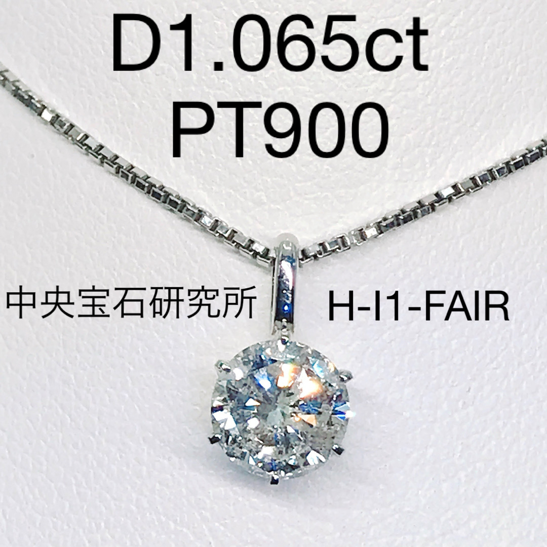 1.065ct 1粒 ダイヤモンド ペンダントトップ PT900 大粒 ダイヤの通販 ...