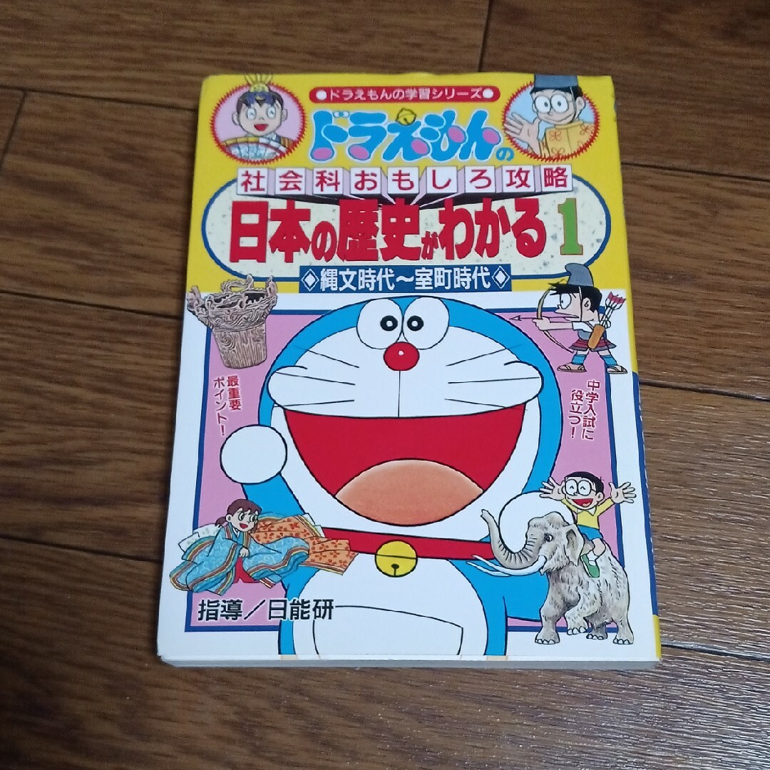 小学館(ショウガクカン)のドラえもん　日本の歴史がわかる１ エンタメ/ホビーの本(その他)の商品写真