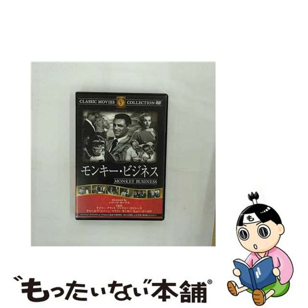 【中古】 モンキー・ビジネス / ハワード・ホークス 監督 エンタメ/ホビーのDVD/ブルーレイ(その他)の商品写真