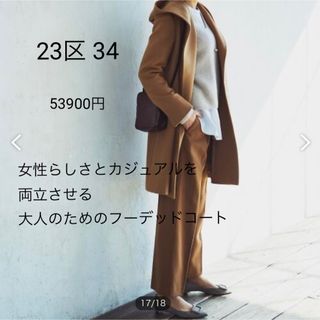 ニジュウサンク(23区)の23区 34(ロングコート)