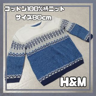 エイチアンドエム(H&M)の【値下げ】コットン100%柄ニット(ニット/セーター)