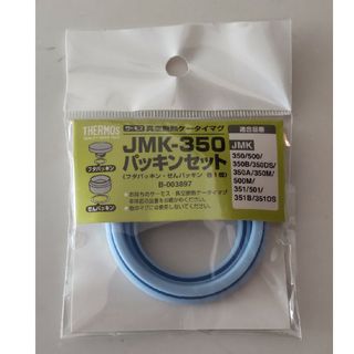 サーモス(THERMOS)のサーモス パッキンセット JMK-350(その他)