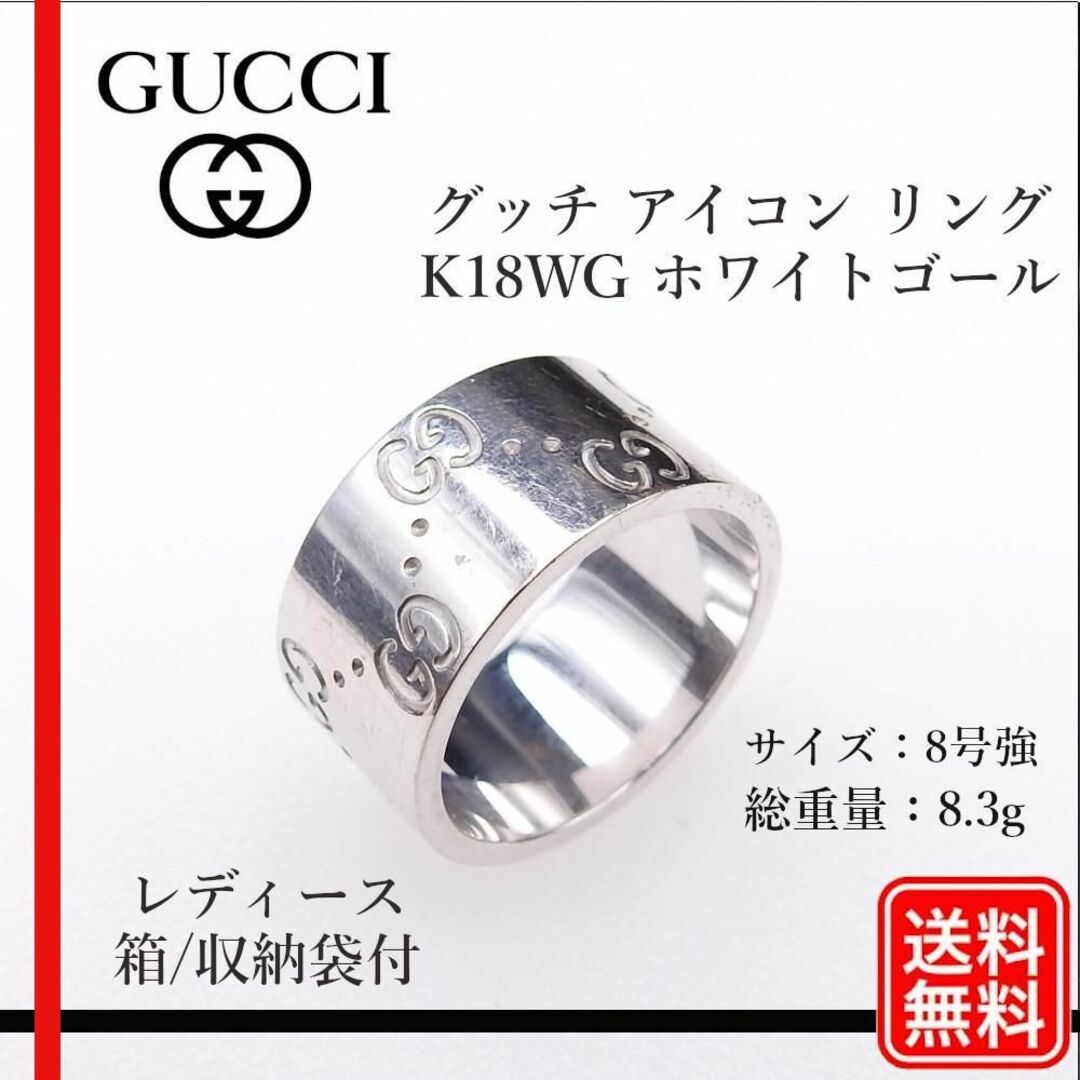 【正規品】グッチ K18WG アイコンリング ＃9 指輪 8号強 　レディースイタリアカラー