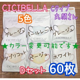 ★カラー変更可★ CICIBELLA シシベラ Cタイプ Dセット 60枚(その他)