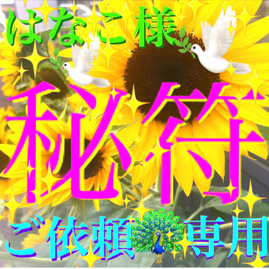 ◉秘符(はなこ様　専用)✨夫婦円満､両思い､相思相愛､護符､霊符､お守り､占い✨ ハンドメイドのハンドメイド その他(その他)の商品写真