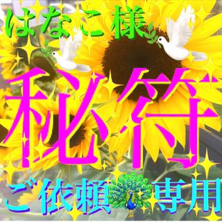 ◉秘符(はなこ様　専用)✨夫婦円満､両思い､相思相愛､護符､霊符､お守り､占い✨(その他)