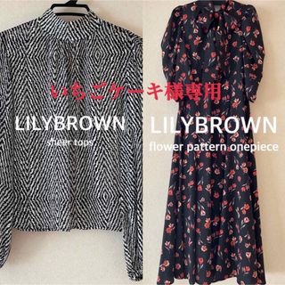 リリーブラウン(Lily Brown)の★いちごケーキ様専用★花柄ワンピース＆ゼブラ柄トップス(ロングワンピース/マキシワンピース)