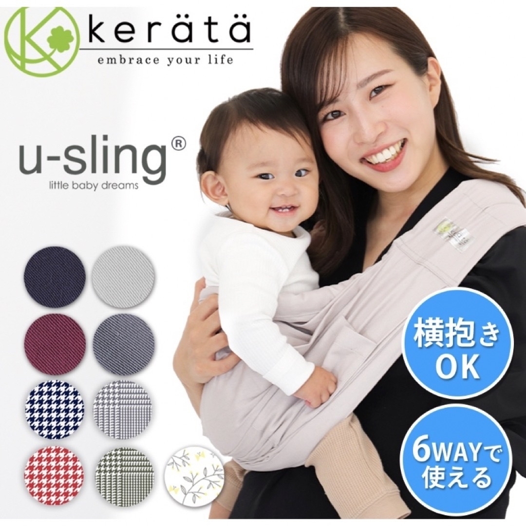 ケラッタ　ベビースリング　6WAY u-sling キッズ/ベビー/マタニティの外出/移動用品(スリング)の商品写真