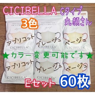 ★カラー変更可★ CICIBELLA シシベラ Cタイプ Eセット 60枚(その他)