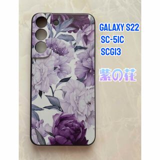 ギャラクシー(Galaxy)のGalaxyS22（SC-51C/SCG13 ) TPUスマホケース　紫の花(Androidケース)