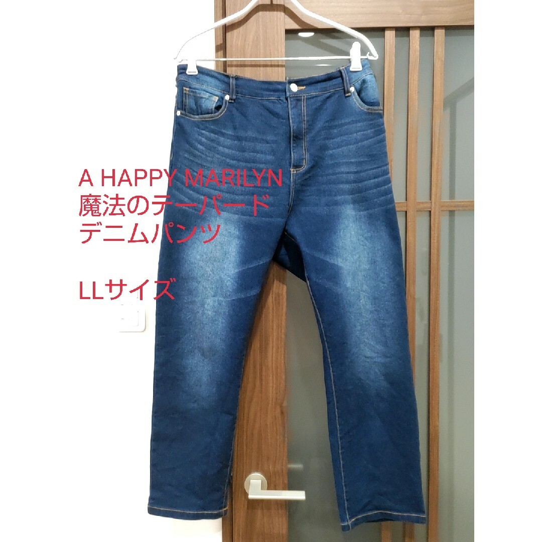 A HAPPY MARILYN(ハッピーマリリン)のA HAPPY MARILYN】魔法のテーパードデニムパンツXL(LL) レディースのパンツ(デニム/ジーンズ)の商品写真