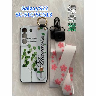 ギャラクシー(Galaxy)のGalaxyS22 可愛い♪ハンドベルト＆ストラップ２点付き 緑の葉(Androidケース)