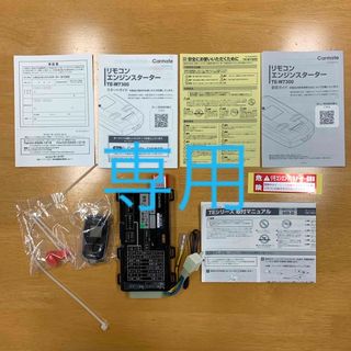 カーメイト(CAR MATE)のエンジンスターター　新品未使用(車内アクセサリ)