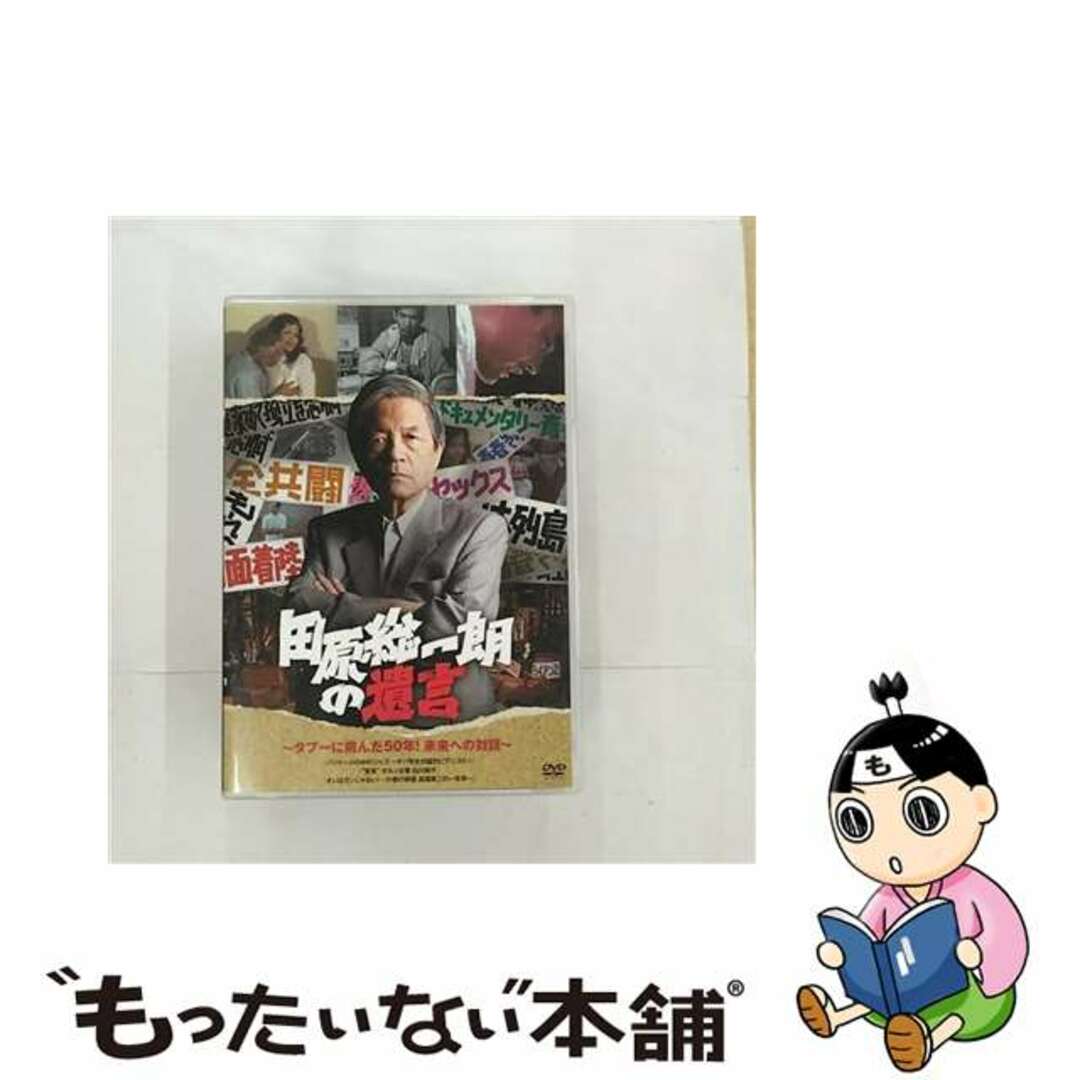 【中古】 田原総一朗の遺言　～タブーに挑んだ50年！未来への対話～/ＤＶＤ/PCBE-12002 エンタメ/ホビーのDVD/ブルーレイ(趣味/実用)の商品写真