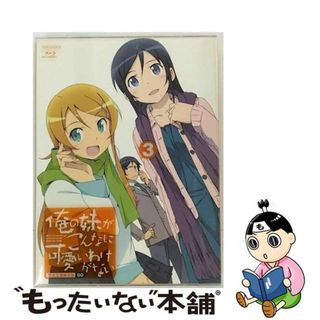 【中古】 俺の妹がこんなに可愛いわけがない　3（完全生産限定版）/Ｂｌｕーｒａｙ　Ｄｉｓｃ/ANZXー9755(アニメ)