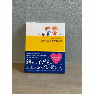 親が子どものために書く世界にひとつだけの本ＹＥＬＬＯＷ(結婚/出産/子育て)