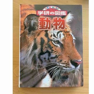 ガッケン(学研)の学研の図鑑　ニューワイド　動物(語学/参考書)