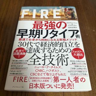 ＦＩＲＥ最強の早期リタイア術(ビジネス/経済)