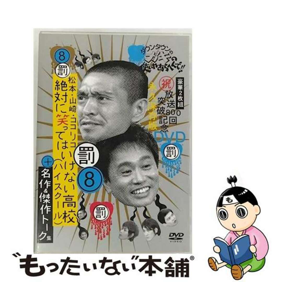 ダウンタウンのガキの使いやあらへんで!! 放送800回突破記念DVD永久