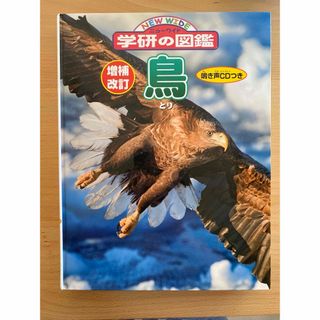 ガッケン(学研)の学研の図鑑　ニューワイド　鳥　鳴き声CD付(語学/参考書)