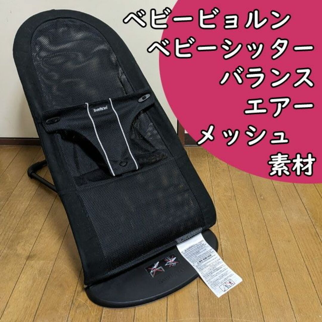 babybjorn ベビービョルン バランスエアーメッシュ バウンサー - 寝具