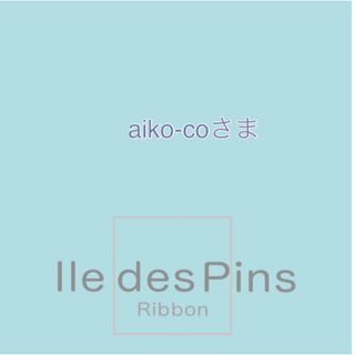 aiko-coさま(各種パーツ)