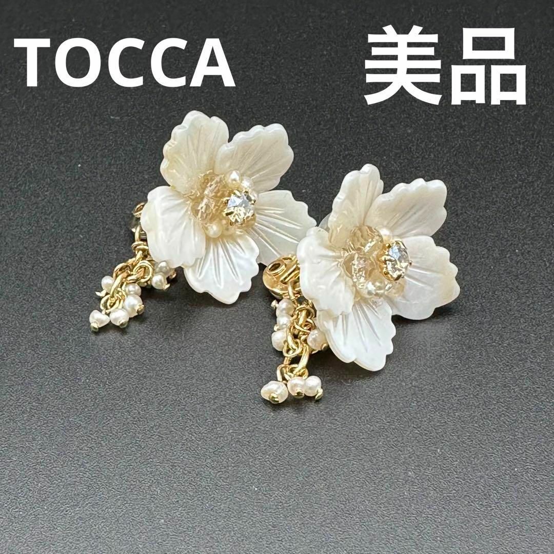 ガラス【美品】イヤリング　TOCCA  トッカ　真鍮　貝　ガラス　淡水パール