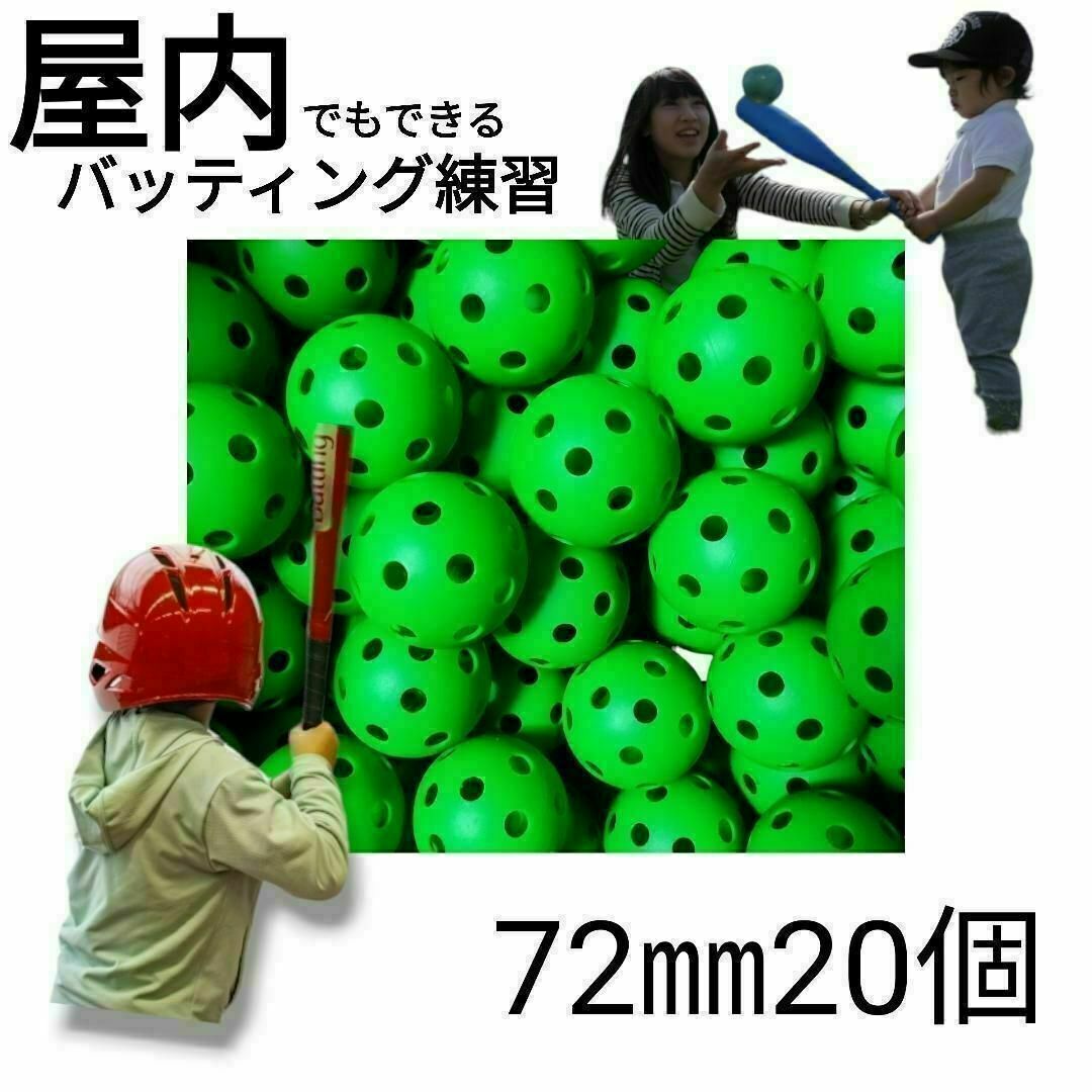 20個セット 72mm 穴あきボール 玉 野球 練習打撃バッティング