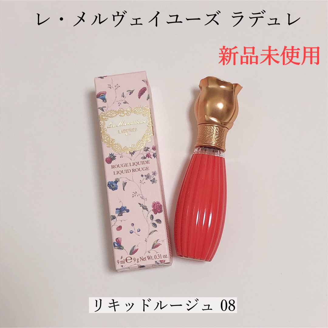 Les Merveilleuses LADUREE(レメルヴェイユーズラデュレ)の【新品】レ・メルヴェイユーズ ラデュレ リキッド ルージュ 08 コスメ/美容のベースメイク/化粧品(リップグロス)の商品写真