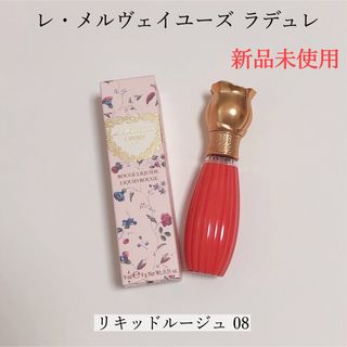 Les Merveilleuses LADUREE - 【新品】レ・メルヴェイユーズ ラデュレ リキッド ルージュ 08