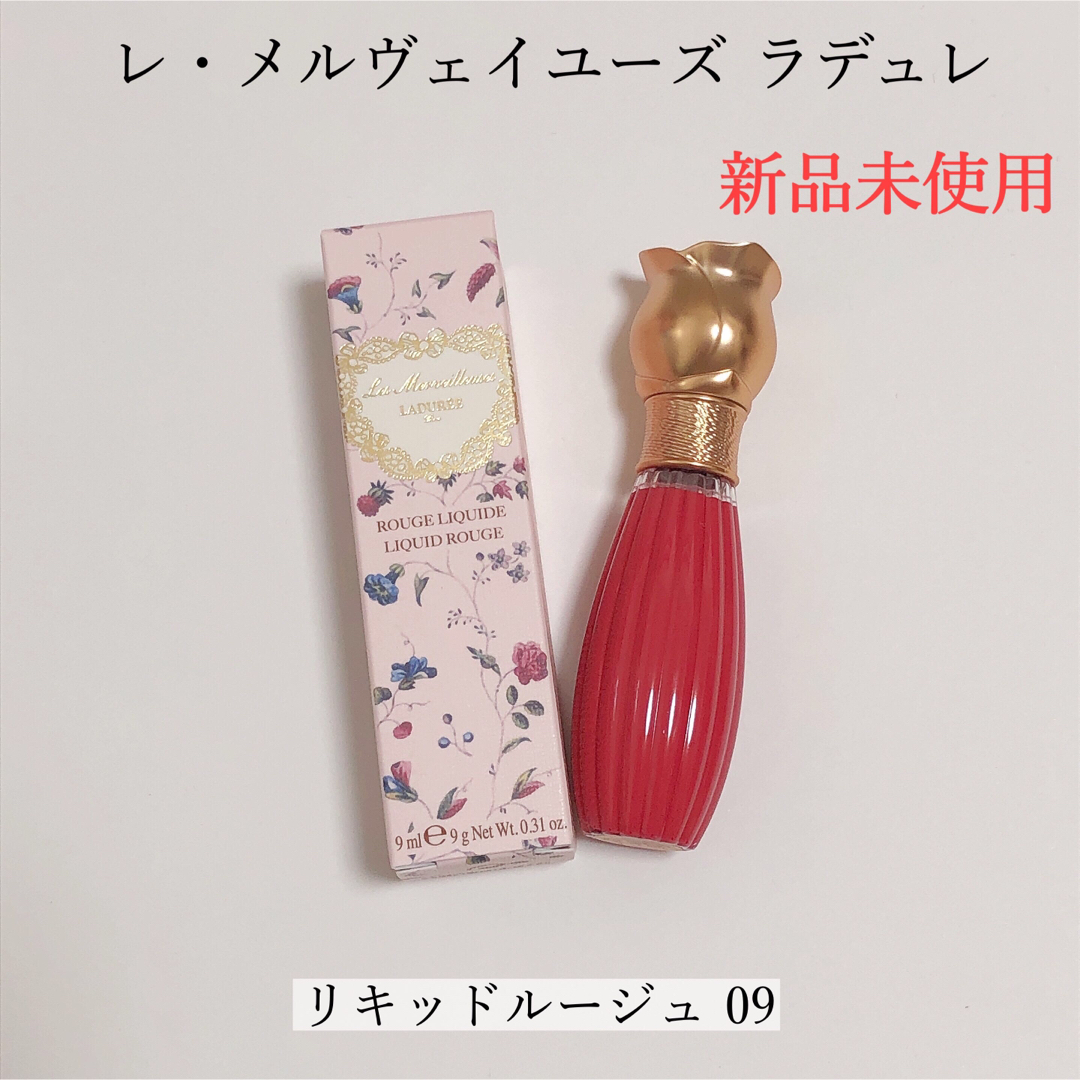 Les Merveilleuses LADUREE(レメルヴェイユーズラデュレ)の【新品】レ・メルヴェイユーズ ラデュレ リキッド ルージュ 09 コスメ/美容のベースメイク/化粧品(リップグロス)の商品写真