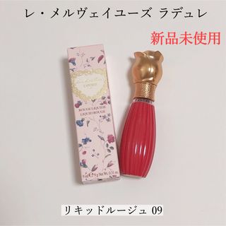 レメルヴェイユーズラデュレ(Les Merveilleuses LADUREE)の【新品】レ・メルヴェイユーズ ラデュレ リキッド ルージュ 09(リップグロス)