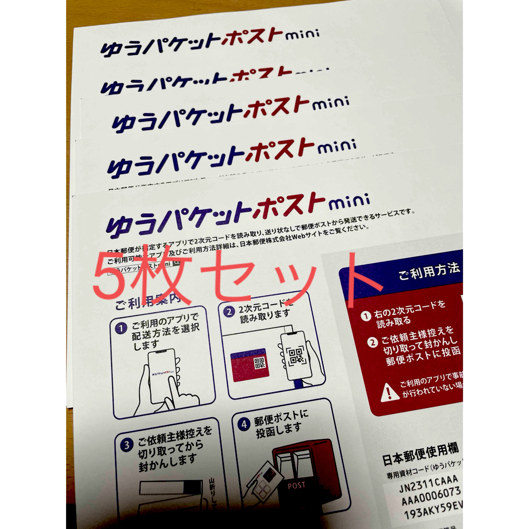 ゆうパケットポストmini　専用封筒　5枚 インテリア/住まい/日用品の文房具(その他)の商品写真